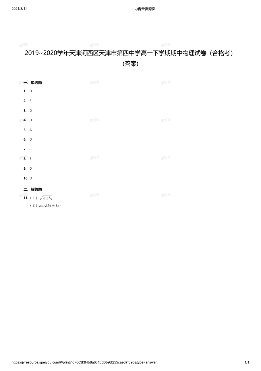 2019~2020学年天津河西区天津市第四中学高一下学期期中物理试卷（合格考）(答案).pdf 第 1 页